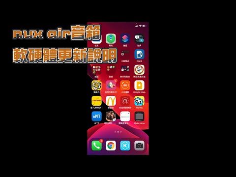 NUX mighty Air 軟硬體更新教學