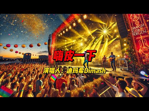 迪玛希携手《嗨皮一下》：电子流行旋律带你畅享轻松愉快的欢乐时光！ #歌曲 #歌曲推薦 #音樂 #热歌热门分享 #music