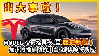 出大事啦！Model Y價格再砍 歷史新低！加州推電動車補助 排除特斯拉！Tesla is excluded from EV credits