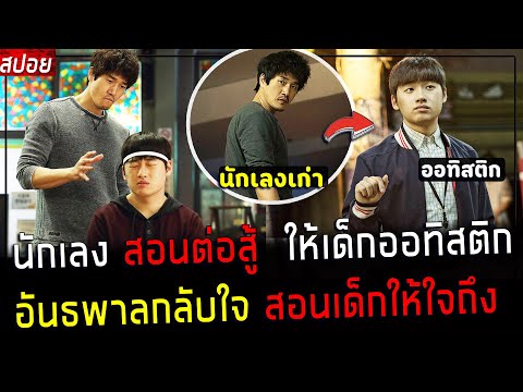 ( สปอยหนังเกาหลี ) นักเลง สอนการต่อสู้ ให้เด็ก ออทิสติก - อันธพาลกลับใจ สอนให้เป็นคนใจถึง  : split