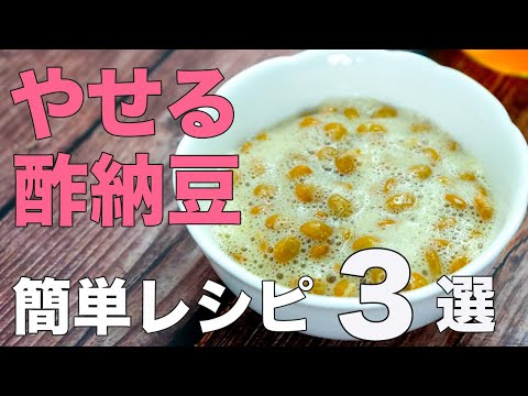 【やせる酢納豆３選】1日1パック最強ダイエットレシピ&おいしい食べ方！