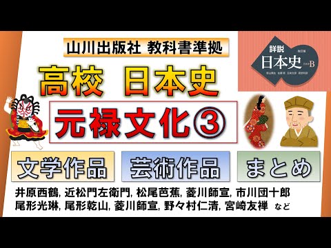 【日本史・文化史 26】元禄文化③「文学作品、芸術作品、まとめ」（井原西鶴、近松門左衛門、松尾芭蕉、菱川師宣、尾形光琳、野々村仁清ら）【山川出版社『詳説日本史』準拠】