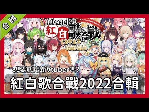 【重新上傳】新年快樂!想要認識新的Vtuber嗎?2022國際紅白歌合戰合輯!【感謝所有參與人員】