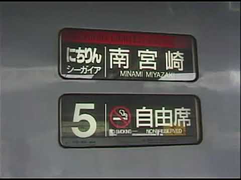 電車でGO!プロフェッショナル仕様 鹿児島本線 特急列車 ED