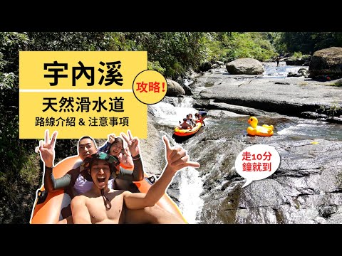 【宇內溪】 | 路線攻略｜空拍｜北台灣最美的天然滑水道｜Outdoor Gene 冒險基因 完整解說宇內溪路線