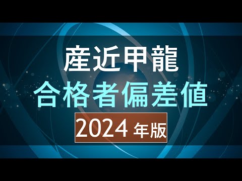 【2024年版】産近甲龍(文系)の合格者偏差値