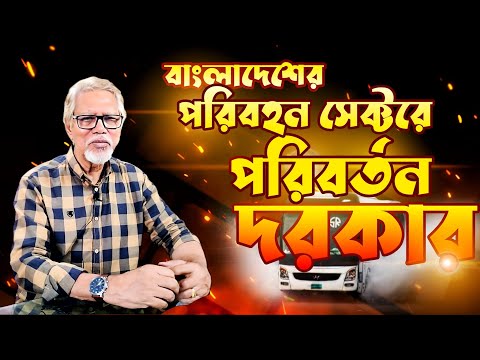 বাংলাদেশের ট্রান্সপোর্ট সেক্টরের পরিবর্তন চান কবির আহমেদ চৌধুরী | Everbright Motors | Travel Of Life