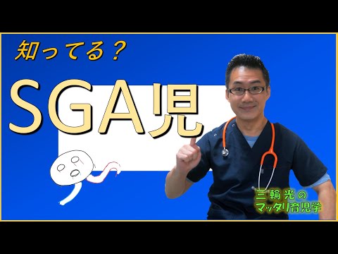 【病気？の話】SGA児、知ってますか？