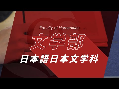 京都橘大学 文学部 日本語日本文学科紹介動画_2023