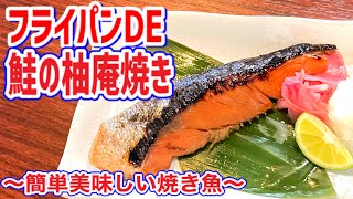 フライパンで焼き魚、簡単和食幽庵焼き！