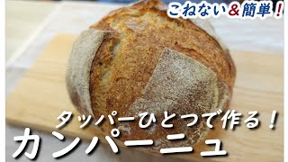 No kneading & easy to make【Pain de Campagne】