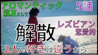 『恋せぬふたり』第5話（高橋一生×岸井ゆきの主演）アロマンティックは付き合える？告白されたら？生き方は？　【アロマンティック　アセクシャル　当事者解説】（ドラマ）