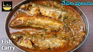 చేపల పులుసు | Fish Curry | కట్టి చేపల పులుసు | Katti parigalu pulusu | Small Fish Curry | Fish gravy