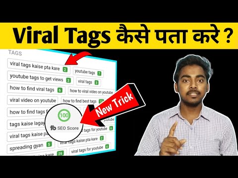 Viral video ka TAGS kaise pata kare ! Video viral hoga