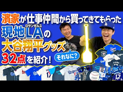 【大谷翔平グッズ】かまいたち濱家が仕事仲間に現地ロサンゼルスから買ってきてもらった大谷選手グッズ32点を紹介！