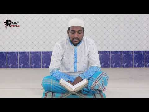 কুরআন তেলাওয়াত পারা 18 | Quran Tilawat Para 18 |  Hafiz Enamul Haque (Bangladesh) | Rupkothar Golpo