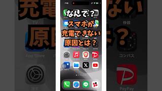 なんで？スマホが充電できない理由とは？