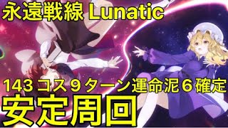 【東方LW】 永遠戦線 Lunatic 143コス9ターン運命泥6確定 安定周回