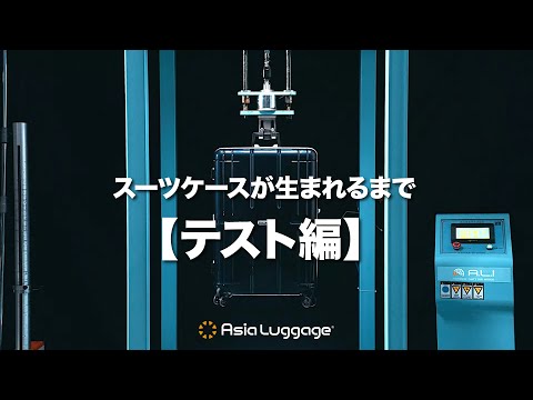 スーツケースが生まれるまで[テスト編] アジア・ラゲージのモノづくり / Asia Luggage Inc. アジア・ラゲージ