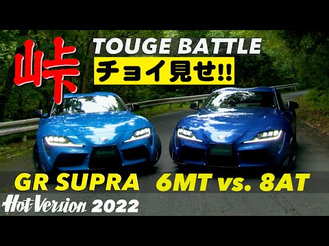 〈チョイ見せ〉峠バトル!! GRスープラ 6MT vs. 8AT【Hot-Version】2022