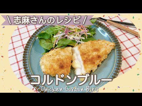 志麻さんのコルドンブルー ささみチーズカツ 鶏ささみレシピ カツレツ 志麻さんのレシピ 沸騰ワード10 簡単レシピ タサン志麻 きょうの料理 揚げ物 フライ お弁当