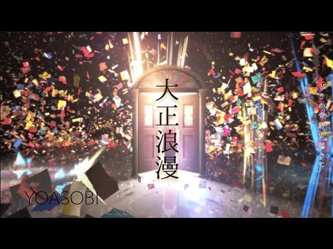 YOASOBI/大正浪漫 オリジナルアレンジ instrumental ver.