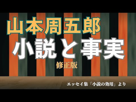 【隠れた名作　朗読】 96『修正版』山本周五郎「小説と事実」