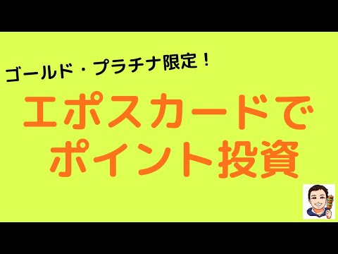 【ゴールド・プラチナ限定】エポスカードでポイント投資！tsumiki証券も徹底解説。