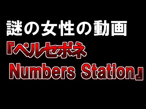 【ゆっくり解説】謎の女性の動画『ペルセポネナンバーズステーション』