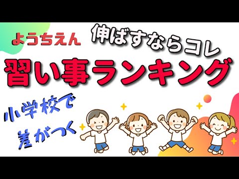 幼稚園【習い事ランキング】子どもの幸せ×眠った能力を開花させるのは？