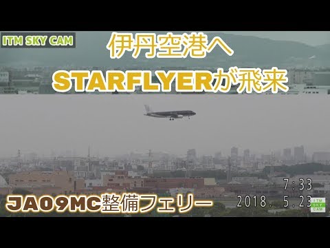 ITM SKY CAM   スターフライヤー伊丹空港へ初飛来?　黄色君　西郷どん 20180523