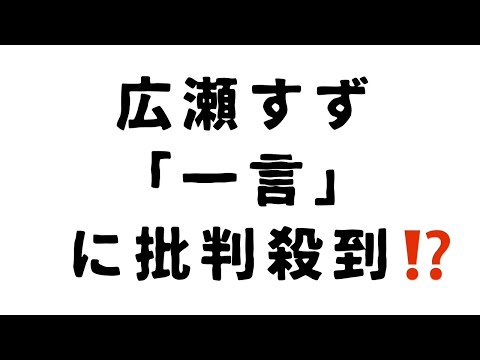 広瀬すず「一言」 に批判殺到⁉️ #広瀬すず #仲野太賀 #広瀬すずのよはくじかん