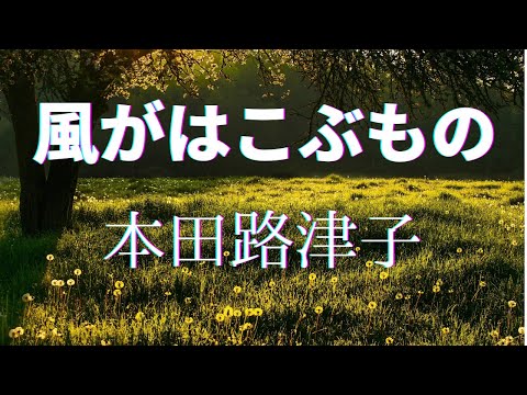 【本田路津子】風がはこぶもの