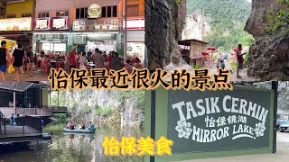 怡保最近很火的镜湖 Tasik Cermin 还有长江咖啡过后，我们去二奶巷逛逛顺便去吃Tuck Kee 吃晚餐，没想到哪里有3家 Tuck Kee , 我们竟然吃错了，到家之前在华都新村吃了好爽啊。