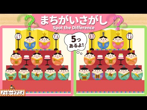 【まちがいさがし】ひなまつりの絵で５つの間違いを探そう！脳トレ＆知育動画【赤ちゃん・子供向けアニメ】Spot the Difference