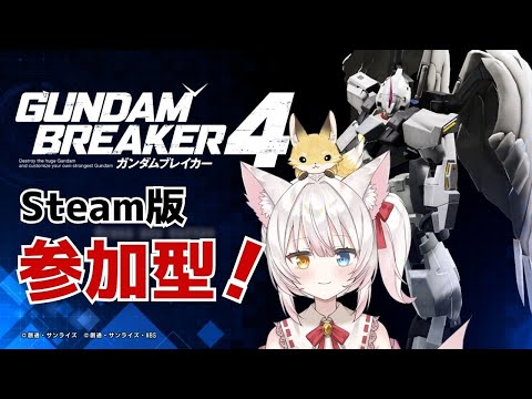 【Steam版ガンブレ4】視聴者参加型！ねみ先輩のガンダムブレイカー4 # 2【ネタバレ注意/初見プレイ】