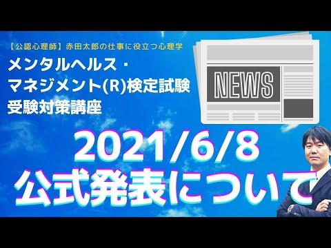 【メンタルヘルスマネジメント検定】2021年6月8日公式発表について！