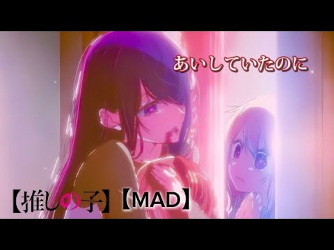 【MAD】推しの子 ×『あいしていたのに』/  星野アイ 星野アクア×星野ルビー