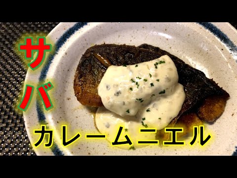 takahiroがお勧めする激ウマさば料理〝サバのカレームニエル〟の作り方(How to make Mackerel curry meunier)