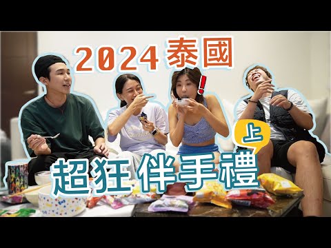 2024泰國伴手禮7-11必買零食