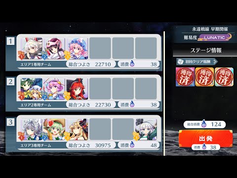 【東方ロストワード】永遠戦線Lunatic(8/22〜8/30）攻略