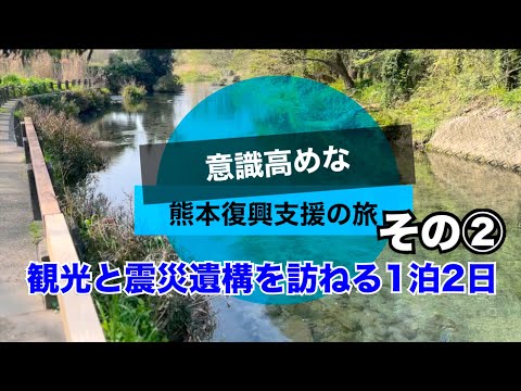 【旅】2024年春、熊本地震から8年、南阿蘇トロッコ列車、髙森駅の食堂、醸造元、快速バスで熊本市内、ホテル、郷土料理、水前寺公園