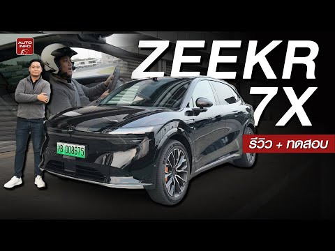 รีวิว Zeekr 7x คันจริงที่จีน ! พาดูรอบคันพร้อมทดลองขับในสนามแข่งรถ