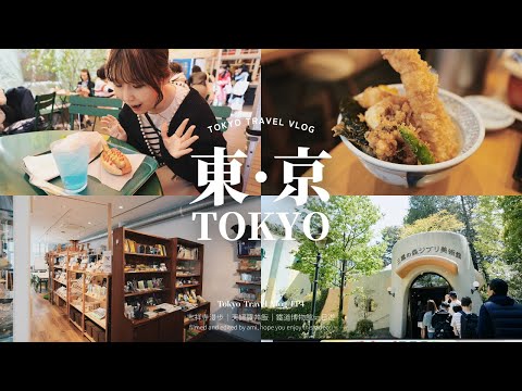 東京自由行VLOG｜進入宮崎駿動畫世界🌲｜吉祥寺雨中散步☔️｜適合親子遊的大宮鐵道博物館🚞｜超人氣平價天婦羅飯🍤｜日式古道具雜貨鋪、文具店探店～｜TOKYO VLOG｜Ghibli museum