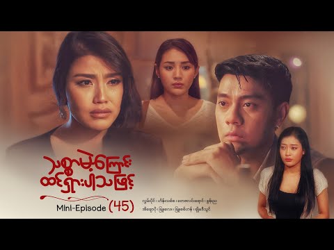 သစ္စာမဲ့ကြောင်းထင်ရှားပါသဖြင့် - Mini - Episode ( 45 )  #drama  #series #myanmarseries #maharseries