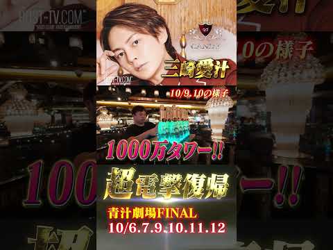 【青汁劇場】1000万タワーが登場するも…… #CANDYレベチ #青汁王子 #ホスト