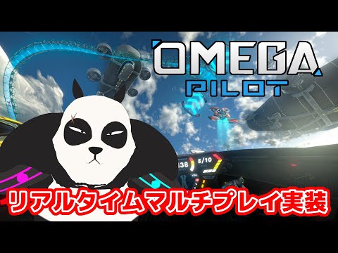 【 Omega Pilot VR 】 VRフライトレースゲームがマルチプレイ実装 【 メタクエスト 】