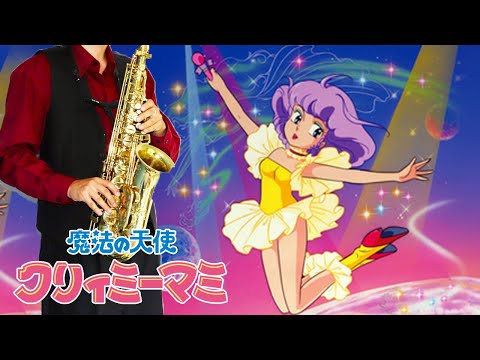 【魔法の天使 クリィミーマミ】BIN・KANルージュ【楽譜】Magical Angel Creamy Mami "Bin Kan Rouge" 太田貴子 サックスで吹いてみた Saxophone