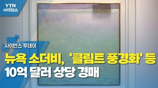 뉴욕 소더비,  '클림트 풍경화' 등 10억 달러 상당 경매 / YTN 사이언스