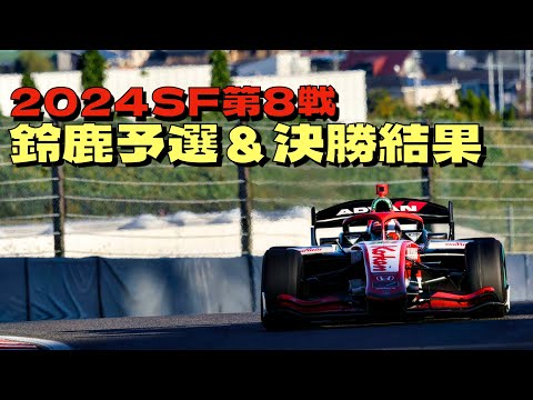 2024SF第8戦鈴鹿 予選＆決勝結果！荒れたレースを制したのは太田格之進！岩佐歩夢は悔しい結果に！野田樹潤は荒れたレースは完走！！